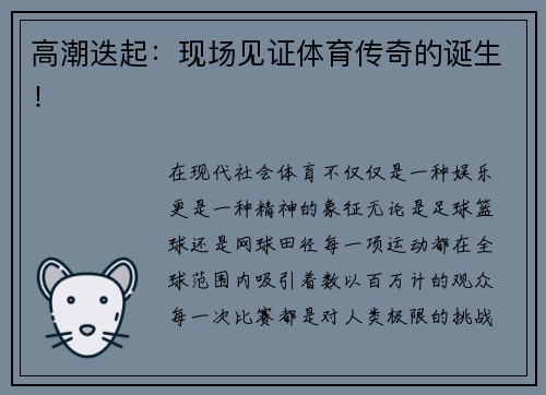 高潮迭起：现场见证体育传奇的诞生！