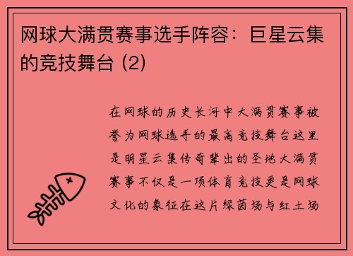 网球大满贯赛事选手阵容：巨星云集的竞技舞台 (2)