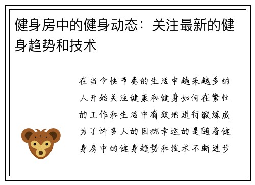 健身房中的健身动态：关注最新的健身趋势和技术
