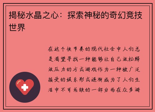 揭秘水晶之心：探索神秘的奇幻竞技世界