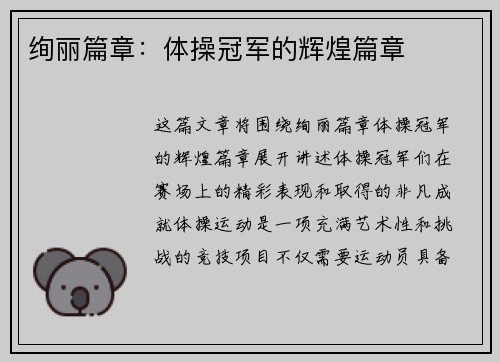 绚丽篇章：体操冠军的辉煌篇章