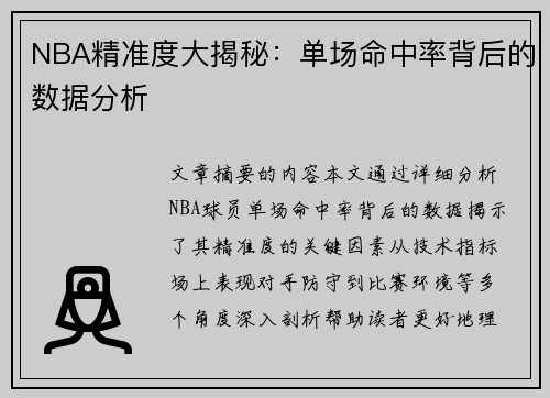 NBA精准度大揭秘：单场命中率背后的数据分析