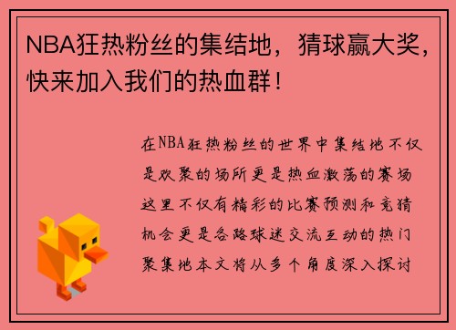 NBA狂热粉丝的集结地，猜球赢大奖，快来加入我们的热血群！