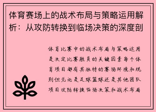 体育赛场上的战术布局与策略运用解析：从攻防转换到临场决策的深度剖析