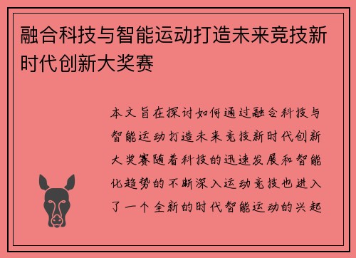 融合科技与智能运动打造未来竞技新时代创新大奖赛