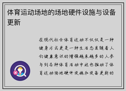 体育运动场地的场地硬件设施与设备更新