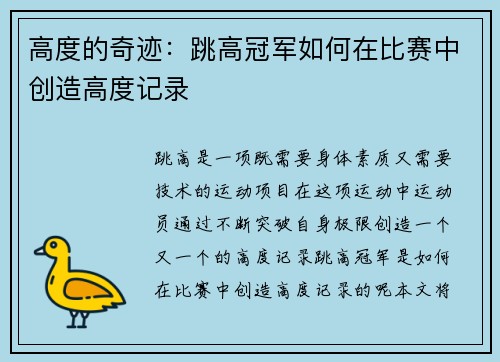 高度的奇迹：跳高冠军如何在比赛中创造高度记录