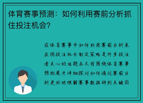 体育赛事预测：如何利用赛前分析抓住投注机会？