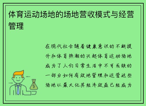 体育运动场地的场地营收模式与经营管理
