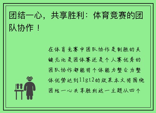 团结一心，共享胜利：体育竞赛的团队协作 !