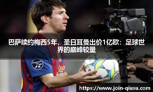 巴萨续约梅西5年，圣日耳曼出价1亿欧：足球世界的巅峰较量
