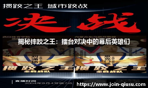 揭秘摔跤之王：擂台对决中的幕后英雄们
