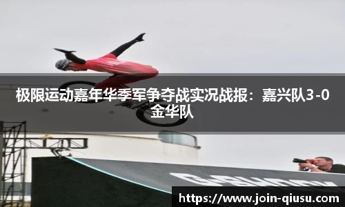极限运动嘉年华季军争夺战实况战报：嘉兴队3-0金华队
