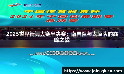 2025世界街舞大赛半决赛：南昌队与太原队的巅峰之战