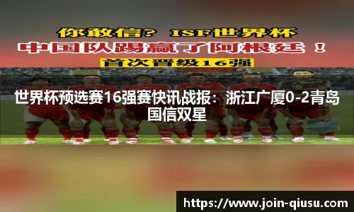 世界杯预选赛16强赛快讯战报：浙江广厦0-2青岛国信双星