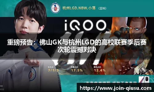 重磅预告：佛山GK与杭州LGD的高校联赛季后赛次轮震撼对决